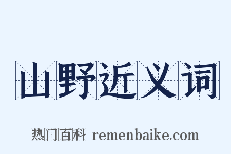 山野近义词是什么意思的图片